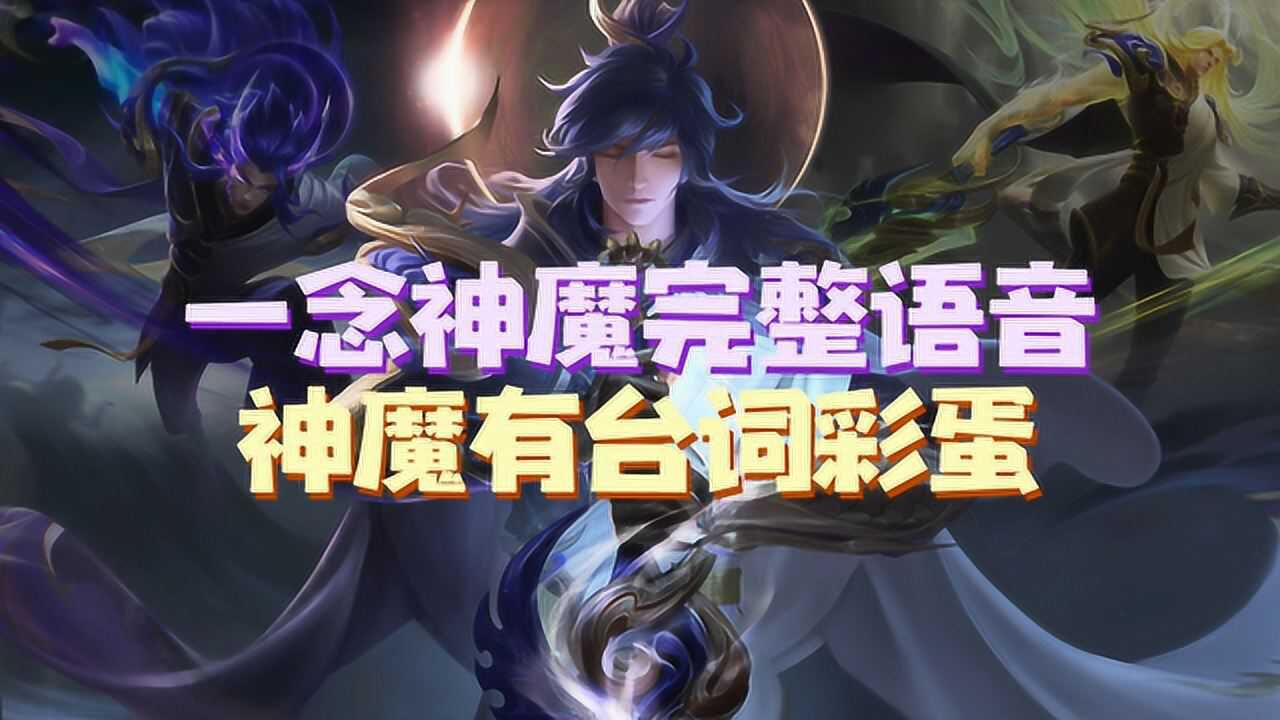 李信新皮肤一念神魔完整语音试听三套语音而且还有彩蛋王者荣耀