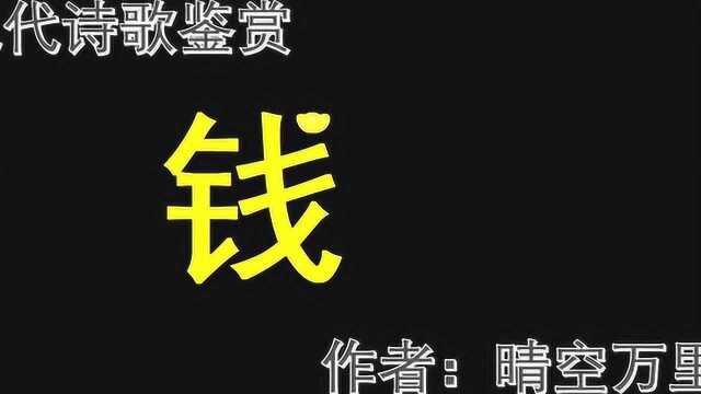 现代诗歌鉴赏《钱》每天有多少故事因为钱才上演……