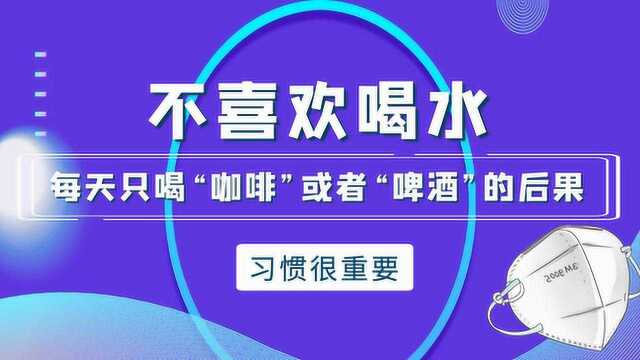 不喜欢喝水,每天只喝“咖啡”或者“啤酒”的后果,习惯很重要