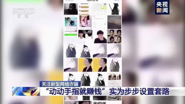 “动动手指就挣钱”?实则为诈骗!