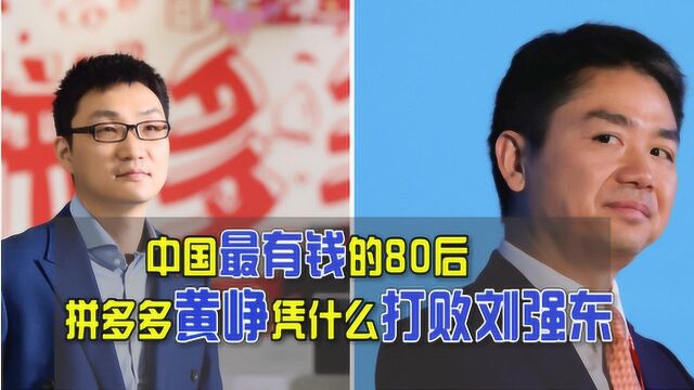 为什么农村出身的刘强东做不成拼多多? 城市出身的黄峥却做到了