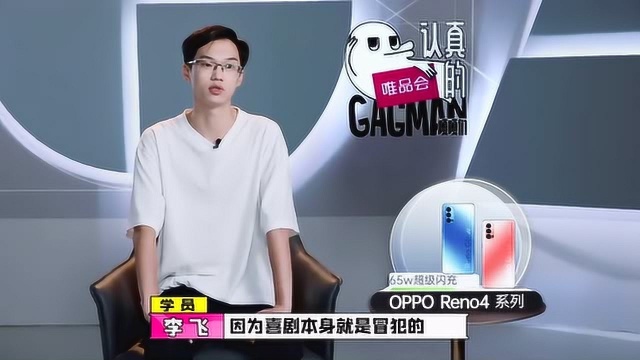 认真的嘎嘎们:李飞表示,喜剧本身就是冒犯的!