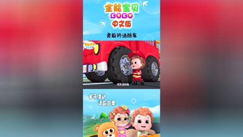 全能宝贝bobo:《勇敢的消防车》勇敢消防员,宝宝职业认知经典中文儿歌