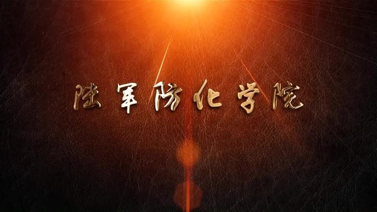2020年陆军防化学院招生宣传片--防化兵摇篮