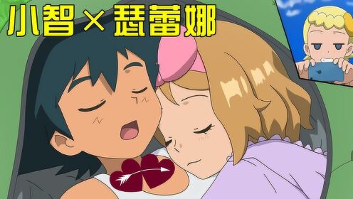 神奇宝贝amv:小智和瑟蕾娜的甜蜜瞬间,你们喜欢这一对么?
