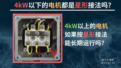 B622-电机应用-4KW以下电机都是星形连接吗？（电机接线分界点）