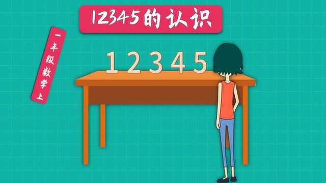 幼升小一年级数学,15数的认识,详细讲解赢在起点