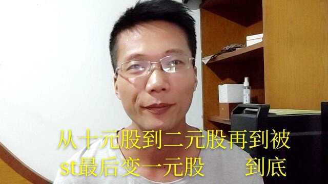 农村小伙炒股,十元股变一元股,到底经历了什么,该怎么办