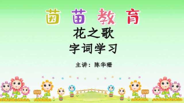 部编六年级语文上册4《花之歌》生字讲解