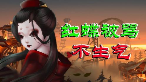 第五人格搞笑剧：不会吧，不会吧，不会真的还有人没骂过红蝶吧