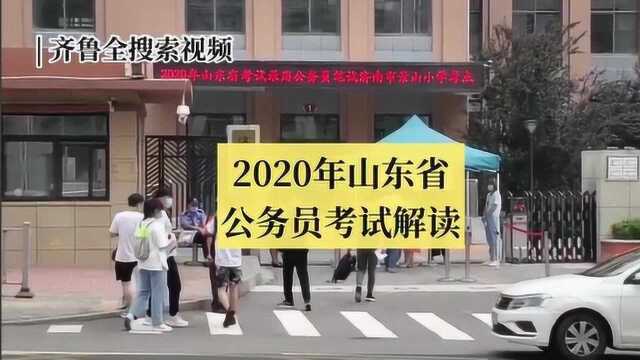 解读:2020年山东省公务员考试三大特点