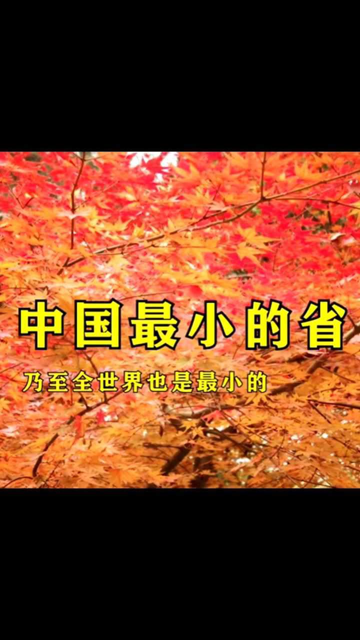 中国最小的省份!