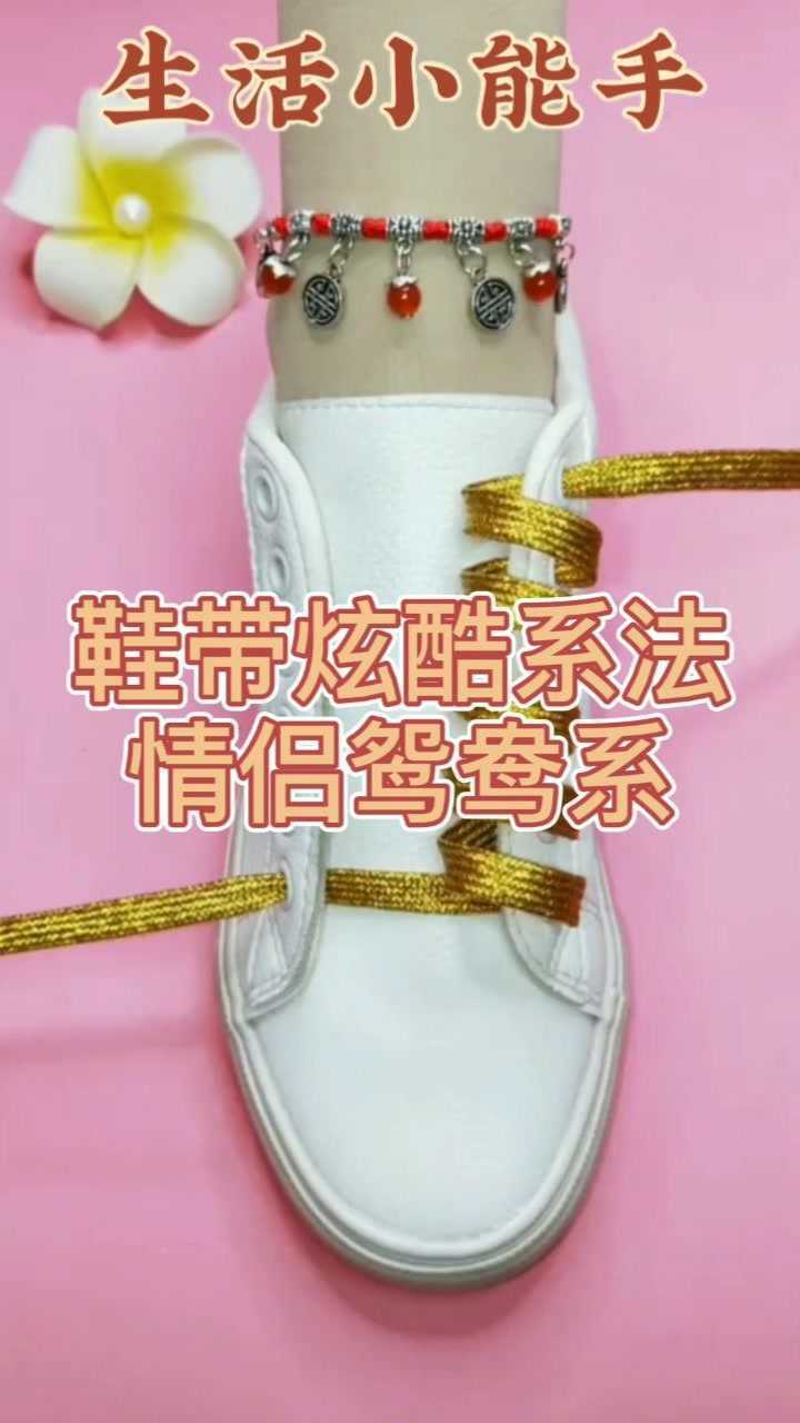 情侣鸳鸯鞋带的系法