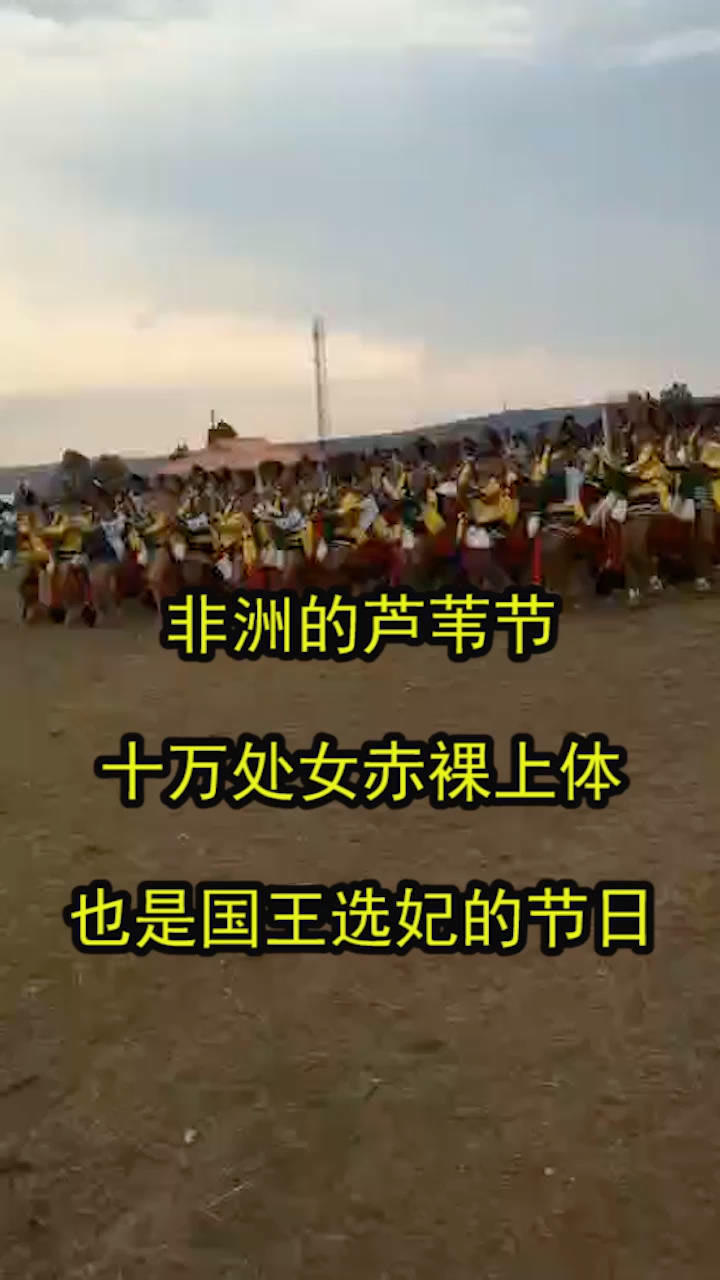 非洲的芦苇节十万处女赤裸上体也是国王选妃的节日