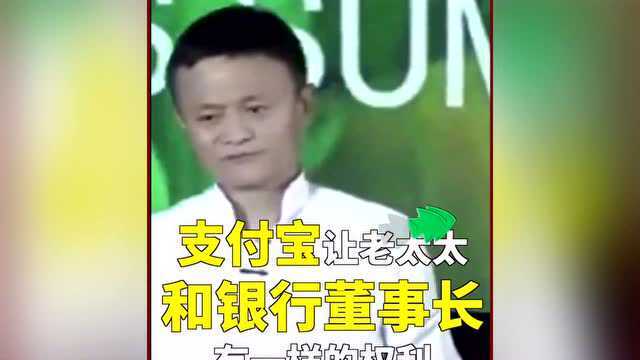 马云:如何让任何一个老太太能和工商银行的董事长权利一样,它就是支付宝