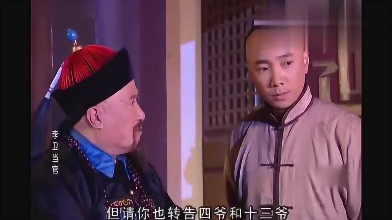 李衛當官李衛好大的官威不把太子放眼裡還要斬殺三品大員