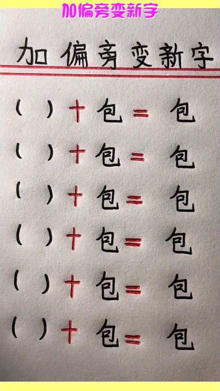 加偏旁变新字,快来带你的宝贝学习一下吧