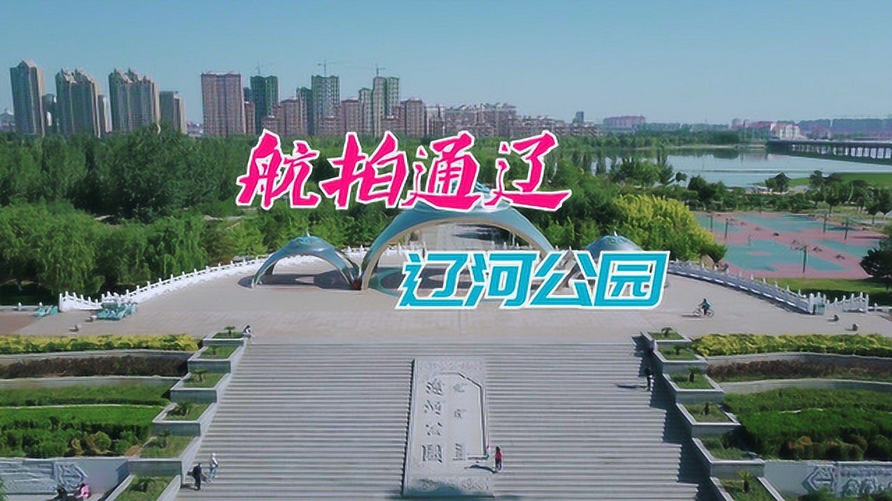 航拍通辽辽河公园美如画运动休闲赏荷花