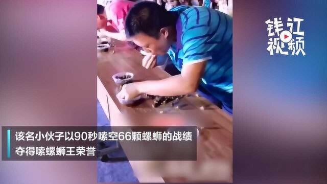 90秒嗦66颗螺蛳!浙江金华小伙或是全网嗦螺蛳最快的人