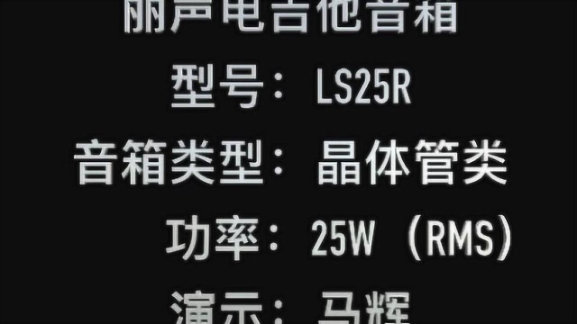 LS丽声电吉他音箱LS25R试听