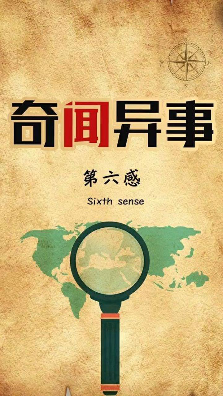你有过第六感吗?快点评论吧