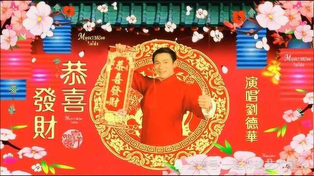 刘德华《恭喜发财》,配图音乐欣赏