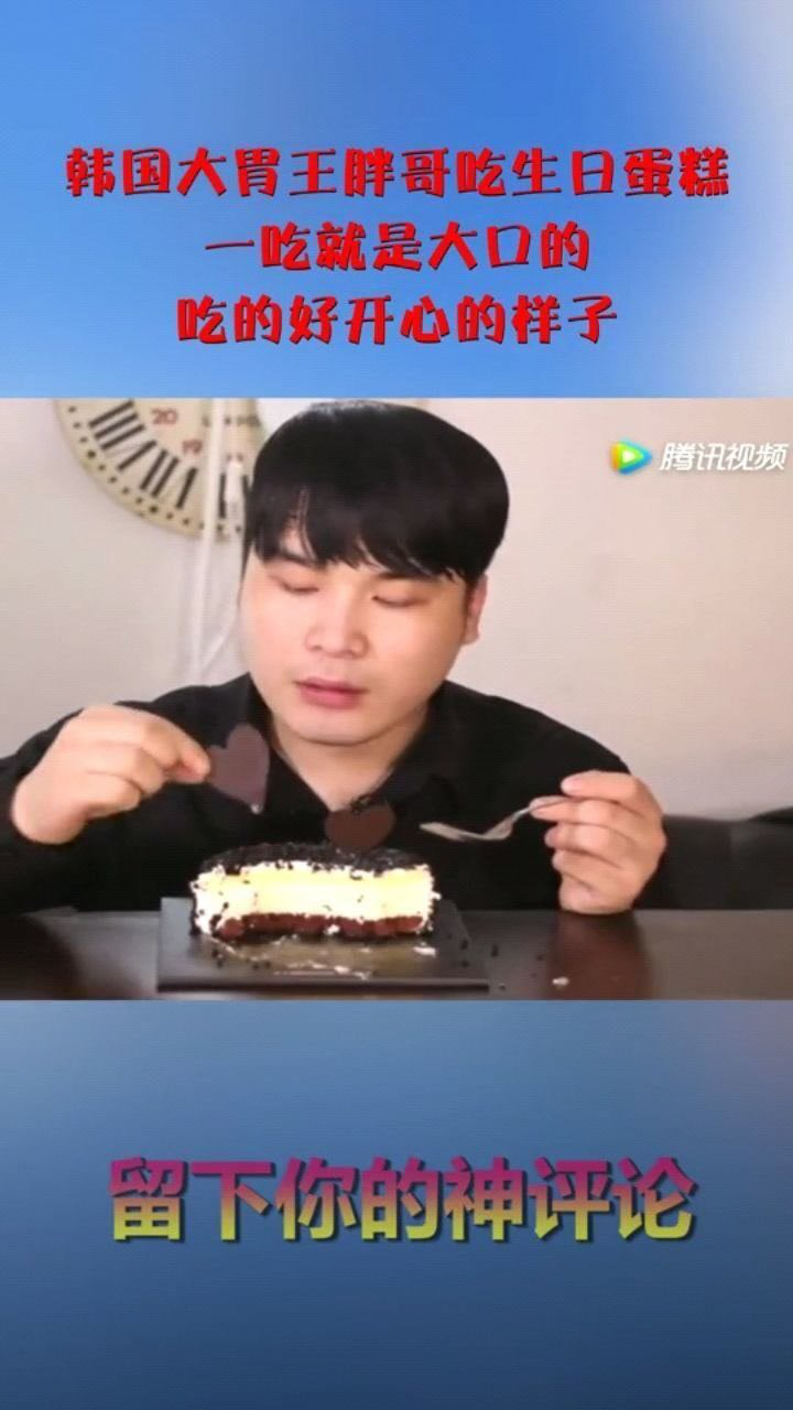 韩国大胃王胖哥吃生日蛋糕,一吃就是大口的,吃的好开心的样子