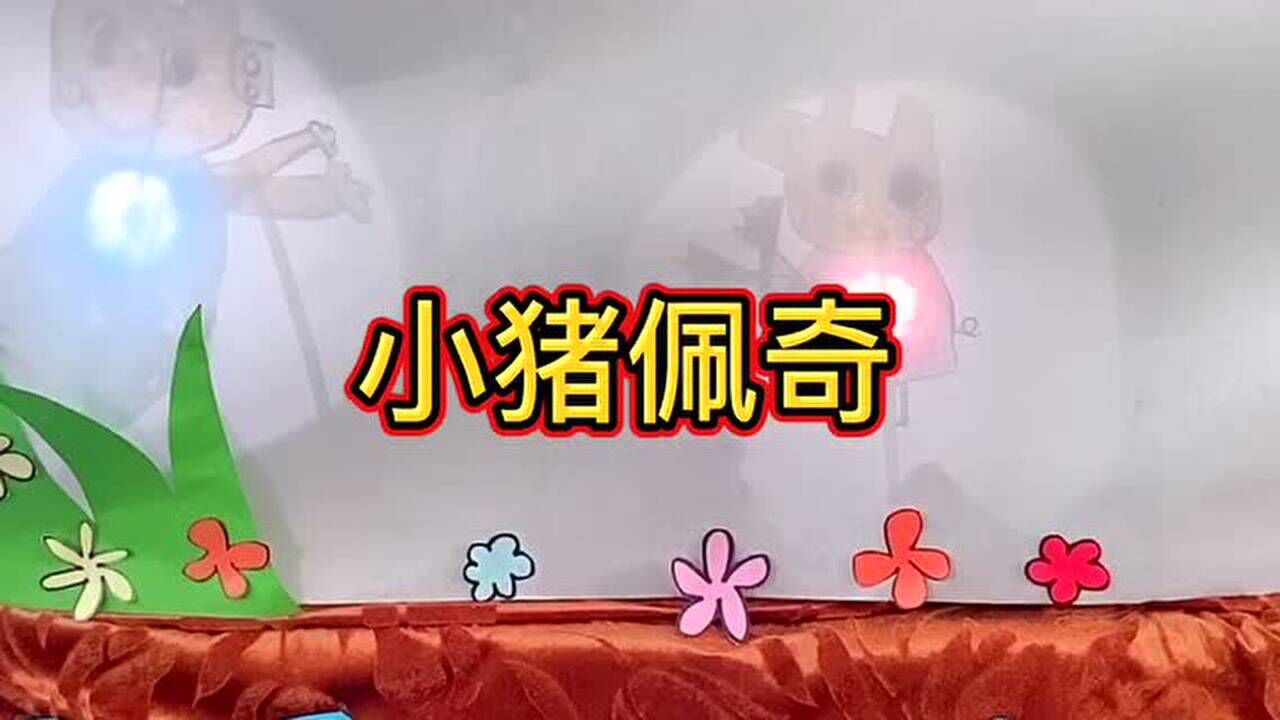 玩轉皮影之繪本故事我來演