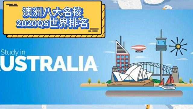 澳洲八大名校2020QS世界排名