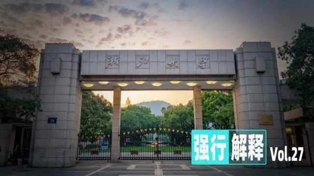 【强行解释】浙江大学如何用20年跻身顶尖大学?