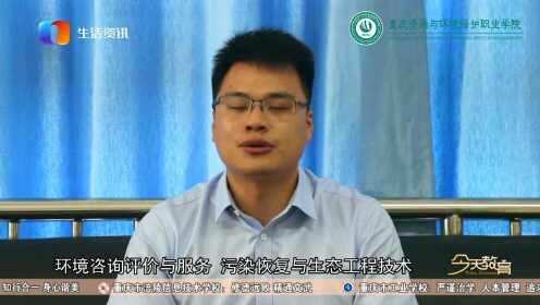 重庆资源与环境保护职业学院招生视频