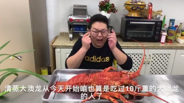 3800买一只10斤重的大澳龙,做“清蒸大龙虾”肉质紧实,口感鲜甜