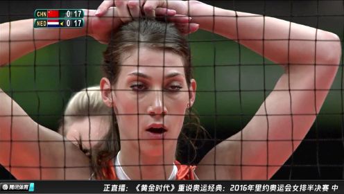 综合 2016里约奥运会女排半决赛：中国vs荷兰
