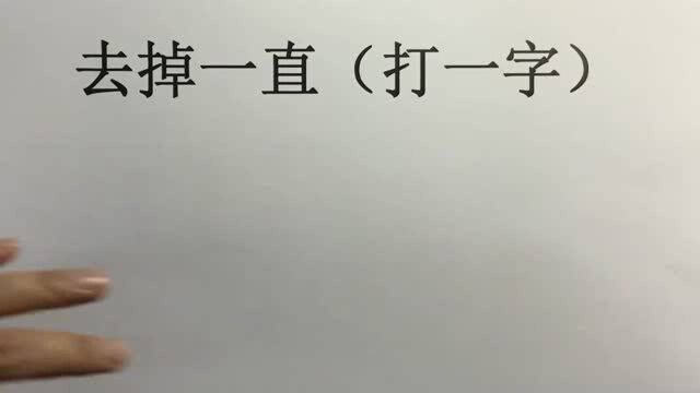 今天给大家分享一个猜谜语的小游戏,去掉一直猜一字,看完长知识了