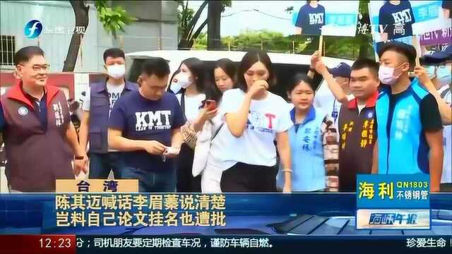 论文争议中李眉蓁出面道歉:放弃硕士学位!