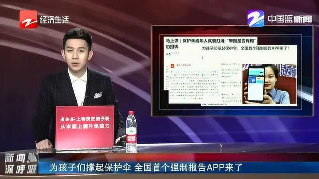 为孩子们撑起保护伞 全国首个强制报告APP来了