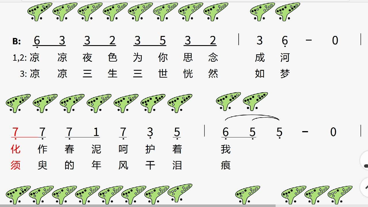 《凉凉》12孔陶笛动态谱