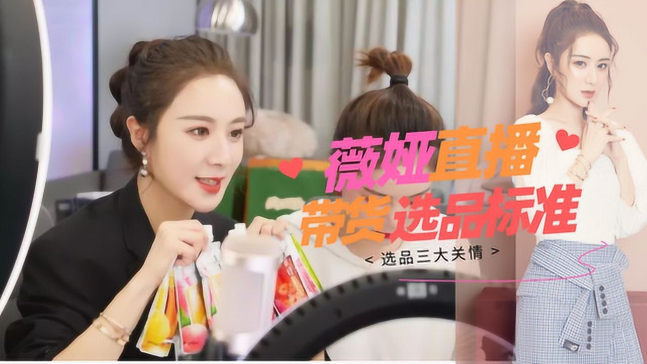 淘宝主播薇娅谈直播间选品标准3大关:薇娅团队80%-90%的人在选品_腾讯视频}