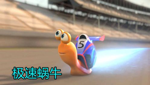 科幻片：蜗牛参加赛车比赛，时速高达400码，最终打败赛车冠军！