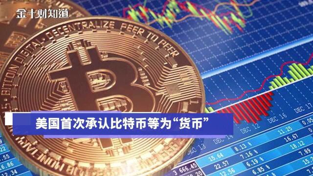 最新:美国首次承认比特币等为“货币”!中国数字货币再提速