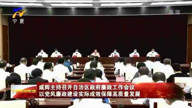 宁夏:自治区政府廉政工作会议