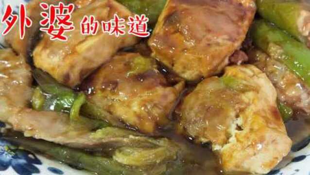 外婆的味道!外婆亲手制作正宗客家传统菜酿豆腐!外出务工人的家乡味