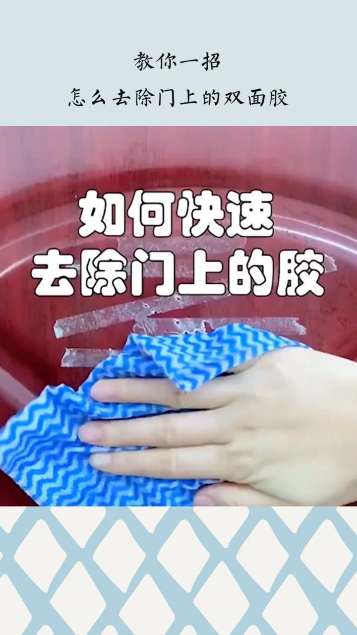 教你怎么去除门上的双面胶