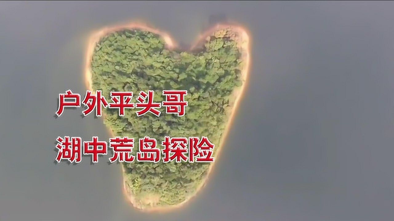海南湖中荒岛生存—户外平头哥全集_高清