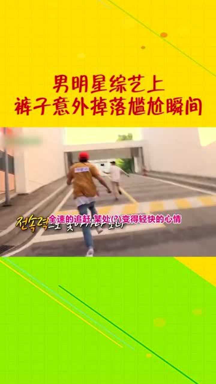 男明星综艺上裤子意外掉落瞬间要多尴尬就有多尴尬