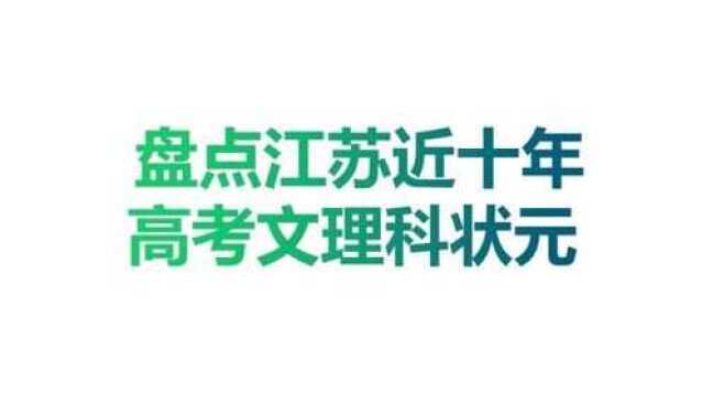 盘点江苏近十年高考文理科状元