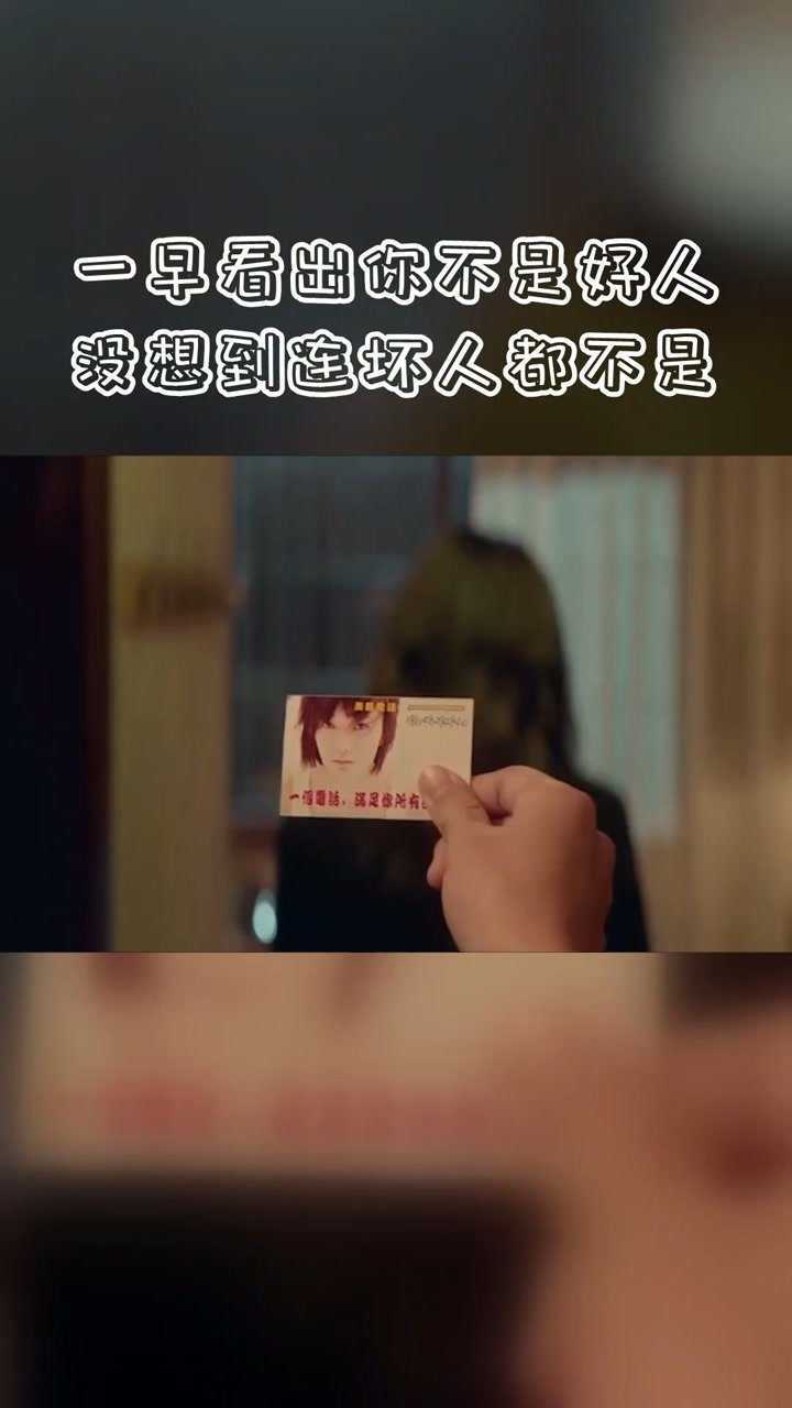 一早看出你不是好人,没想到连坏人都不是