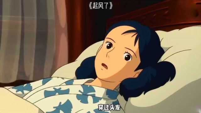 宫崎骏《起风了》风吹过后,梦的意义