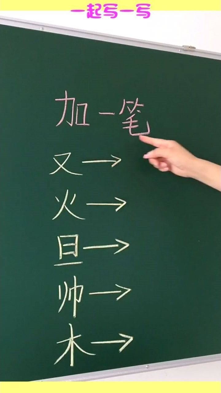 一起写一写,汉字加一笔,真的很简单