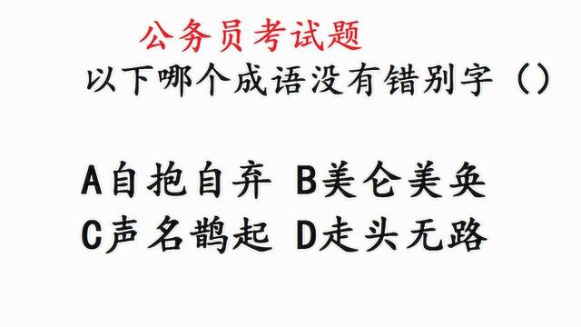 公务员考试题,难住语文老师,哪个成语没有错别字